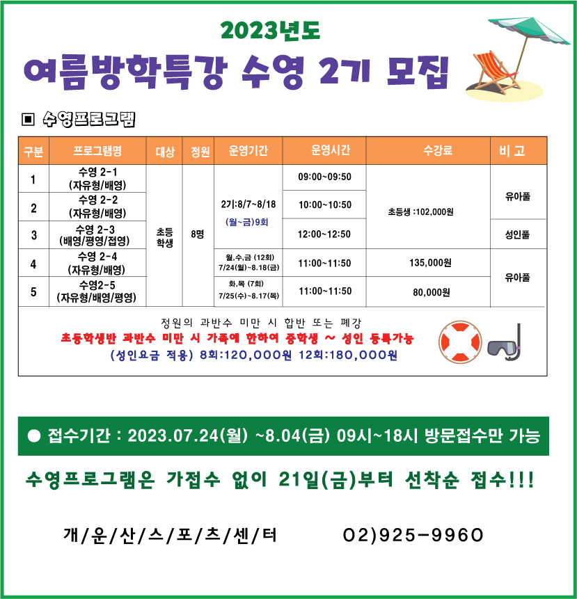 여름방학특강 수영강좌 2기 모집안내 데이터