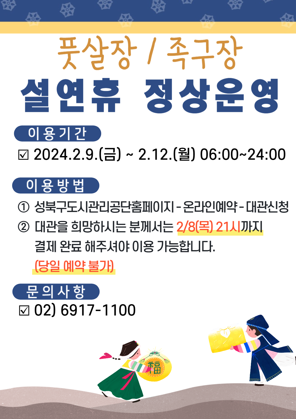 설 연휴 다목적운동장 정상운영 안내 데이터