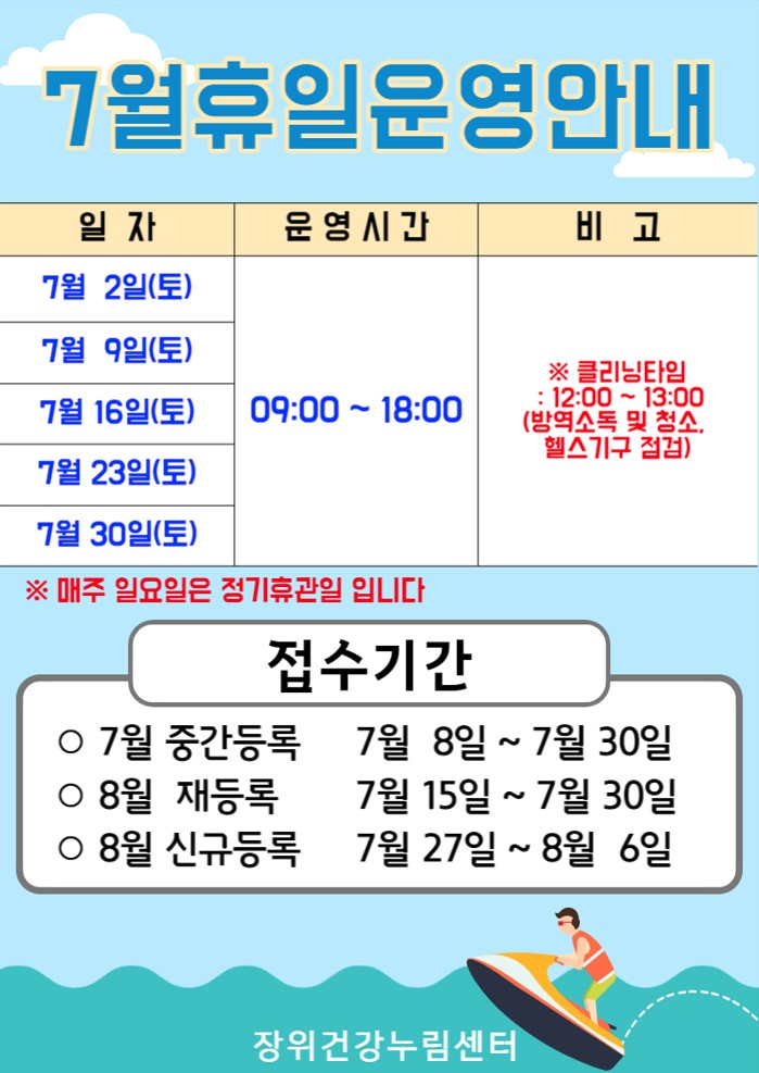 7월 휴일운영안내

7월 2일(토),7월 9일(토),7월 16일(토),7월 23일(토),7월 30일(토) | 09:00~18:00 | ※클리닝타임 : 12:00-13:00 (방역소독 및 청소. 헬스기구 점검. 시설물 이용 가능)
※ 매주 일요일은 정기휴관일 입니다

접수기간
ㅇ7월 중간등록: 7월 8일 ~ 7월30일 
ㅇ8월 재등록: 7월 15일 ~ 7월 30일
ㅇ8월 신규등록: 7월 27일 ~ 8월 6일
장위건강누림센터
