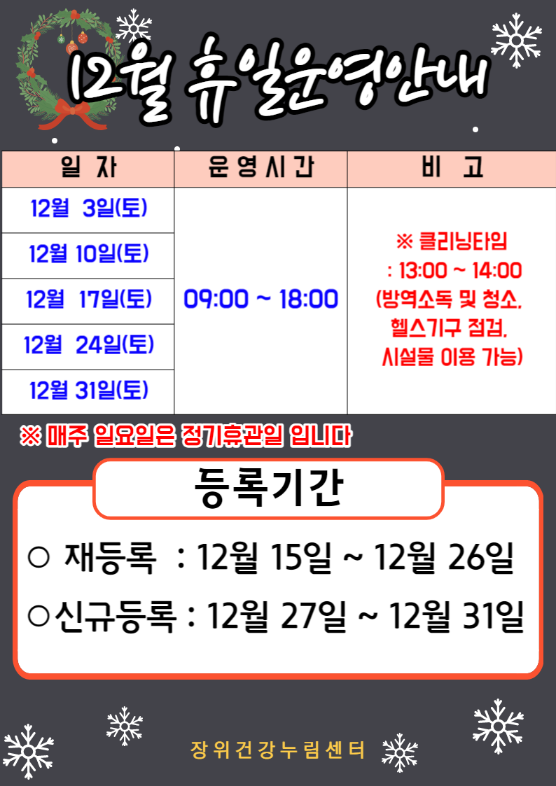 12월 휴일운영안내

12월 3일(토),12월 10일(토),12월 17일(토),12월 24일(토),12월 31일(토) | 09:00~18:00 | ※클리닝타임 : 13:00-14:00 (방역소독 및 청소. 헬스기구 점검. 시설물 이용 가능)
※ 매주 일요일은 정기휴관일 입니다

등록기간
ㅇ재등록: 12월 15일 ~ 12월 26일 
ㅇ신규등록: 12월 27일 ~ 12월 31일

장위건강누림센터
