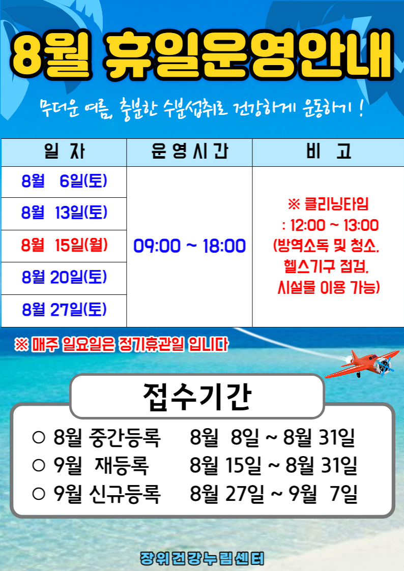 8월 휴일운영안내

8월 6일(토),8월 13일(토),8월 15일(월),8월 20일(토),8월 27일(토) | 09:00~18:00 | ※클리닝타임 : 12:00-13:00 (방역소독 및 청소. 헬스기구 점검. 시설물 이용 가능)
※ 매주 일요일은 정기휴관일 입니다

접수기간
ㅇ8월 중간등록: 8월 8일 ~ 8월31일 
ㅇ9월 재등록: 8월 15일 ~ 8월 31일
ㅇ9월 신규등록: 8월 27일 ~ 9월 7일
장위건강누림센터
