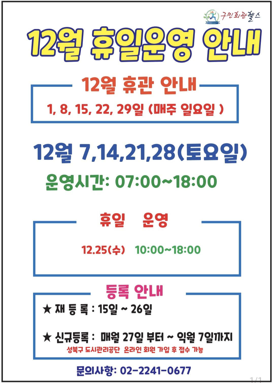 12월 휴일운영안내 
12월 휴관안내 -  1,8,15,22,29일(매주 일요일)
12월 7,14,21,28 (토요일) - 운영시간 :  07:00~18:00
휴일 운영 (운영시간 10:00~18:00 ) - 12.25(수)
등록안내(성북구도시관리공단 온라인 회원가입 후 접수가능) - 재등록 15일 ~ 26일 / 신규등록: 매월 27일 부터~ 익월 7일까지 
문의 02- 2241-0677