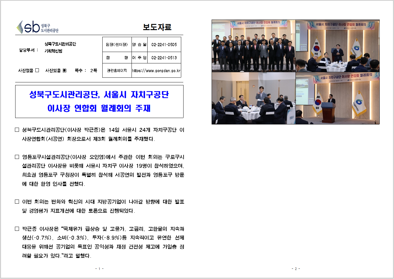 성북구도시관리공단, 서울시 자치구공단 이사장 연합회 월례회의 주재 보도자료