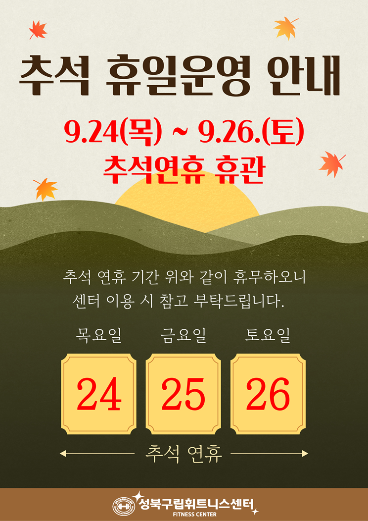 %EC%B6%94%EC%84%9D%ED%9C%B4%EC%9D%BC%EC%9A%B4%EC%98%81%EC%95%88%EB%82%B4_%EB%B3%B5%EC%82%AC%EB%B3%B8-001.png