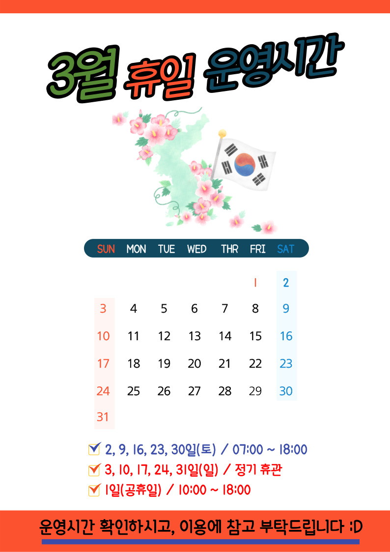 3월 휴일 운영시간