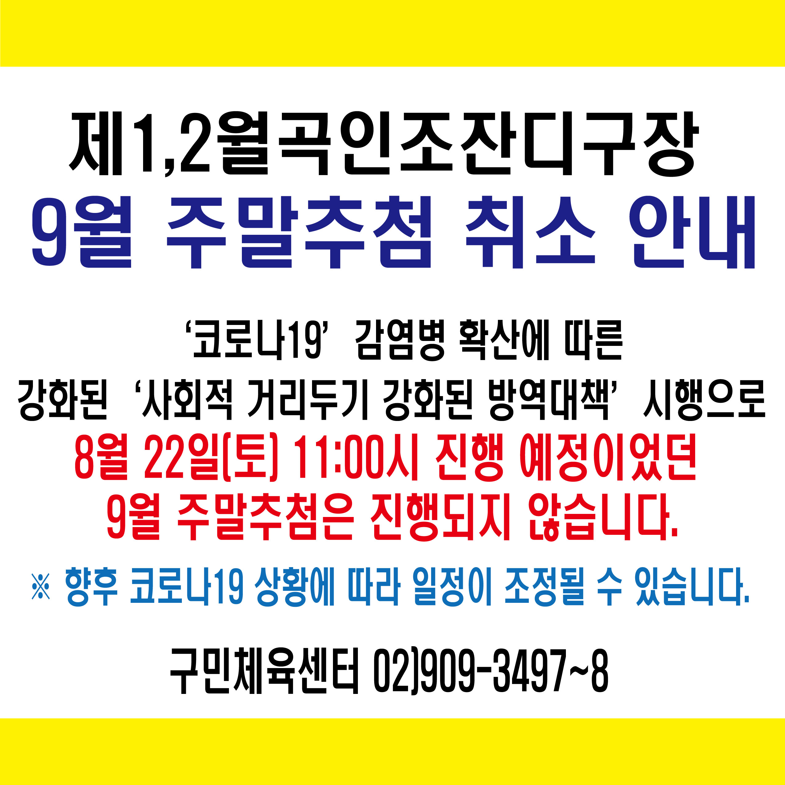 제1,2월곡인조잔디구장 9월 주말추첨 취소 안내
'코로나19' 감염병 확산에 따른 강화된 '사회적 거리두기 강화된 방역대책' 시행으로 8월 22일(토) 11:00시 진행 예정이엇던 9월 주말추첨은 진행되지 않습니다. 
향후 코로나19 상황에 따라 일정이 조정될 수 있습니다.
구민체육센터 02)909-3497~8