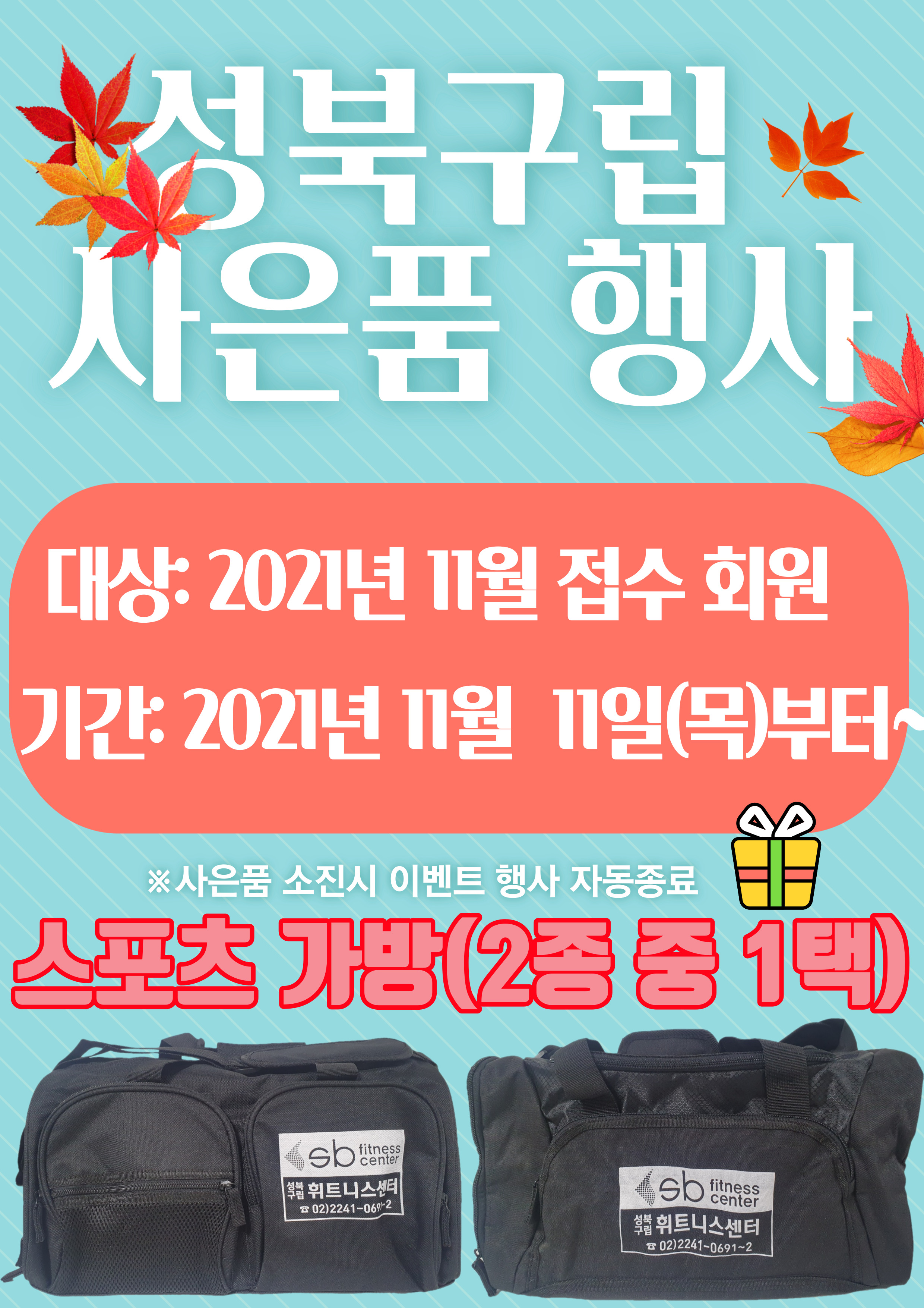 성북구립 사은품 행사
대상 : 2021년 11월 접수 회원
기간 : 2021년 11월 11일(목)부터 ~ 
※사은품 소진시 이벤트 행사 자동종료
스포츠가방(2종중 1택)
