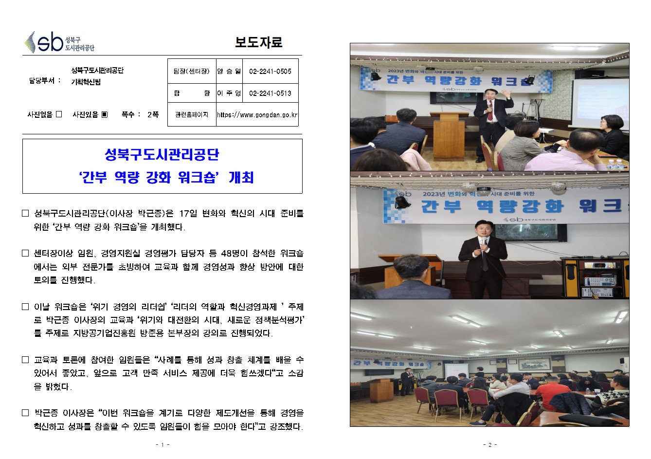 성북구도시관리공단 '간부 역량 강화 워크숍' 개최 보도자료
