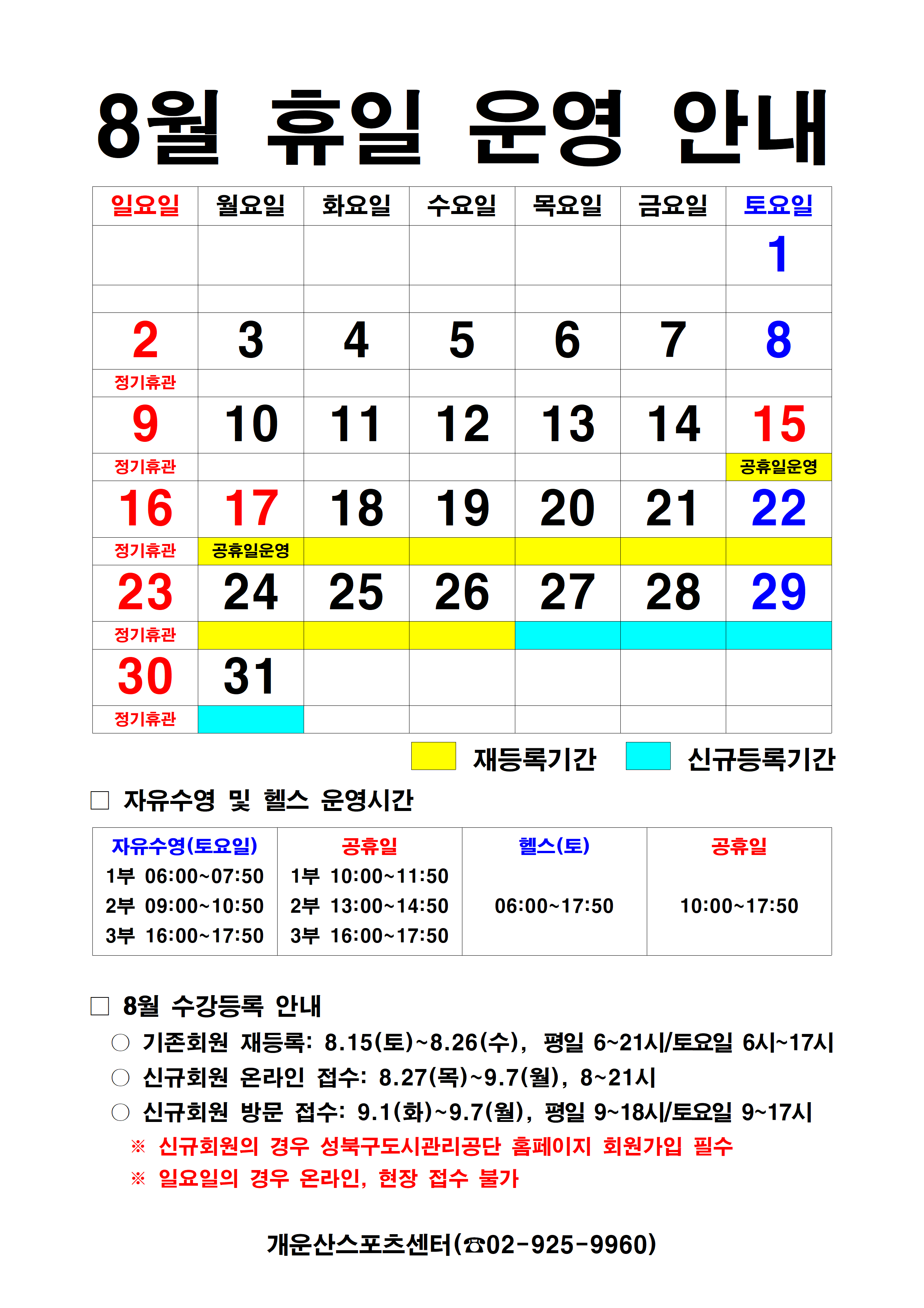 8%EC%9B%94%20%ED%9C%B4%EC%9D%BC%EC%9A%B4%EC%98%81%20%EC%95%88%EB%82%B4(2026)001.png