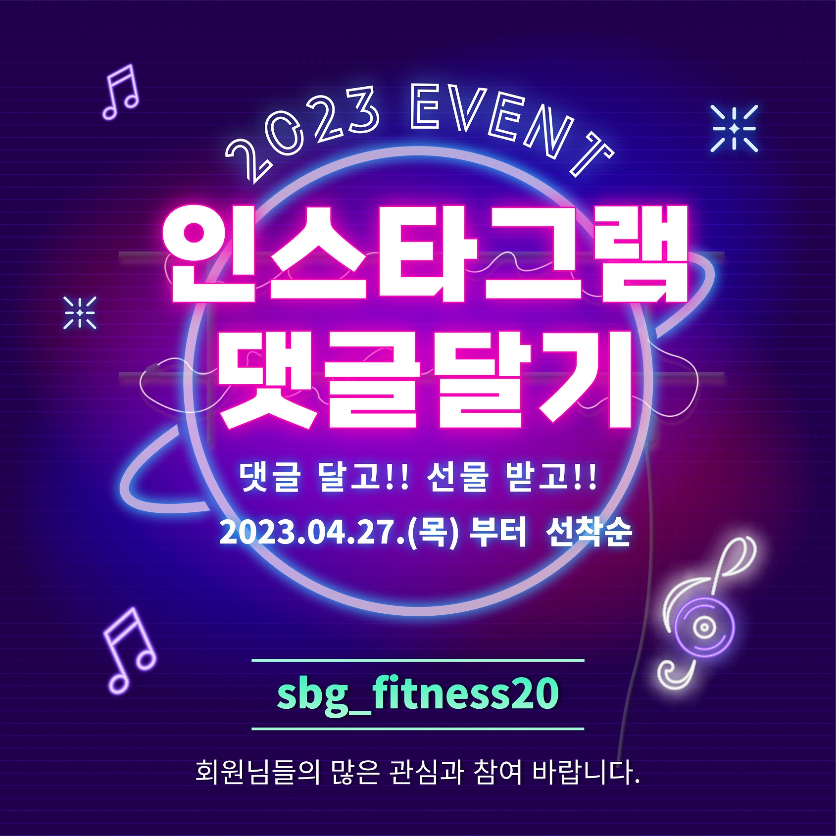 2023 EVENT
인스타그램 댓글달기
댓글 달고!! 선물 받고!!
2023.04.27.(목)부터 선착순
sbg_fitness20
회원님들의 많은 관심과 참여 바랍니다.