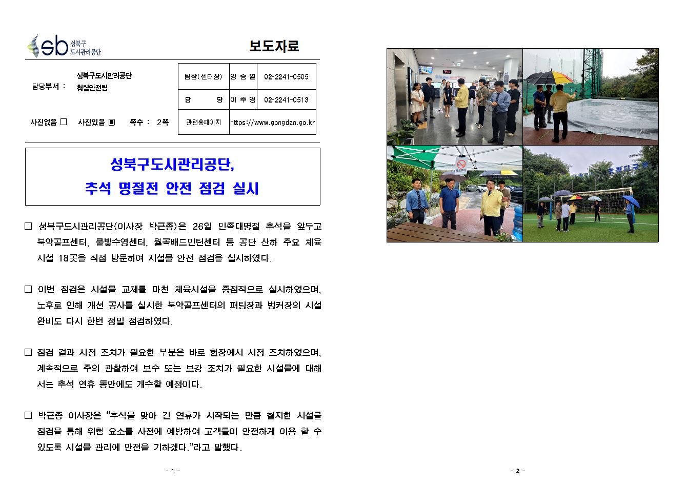 성북구도시관리공단, 추석 명절전 안전 점검 실시 보도자료