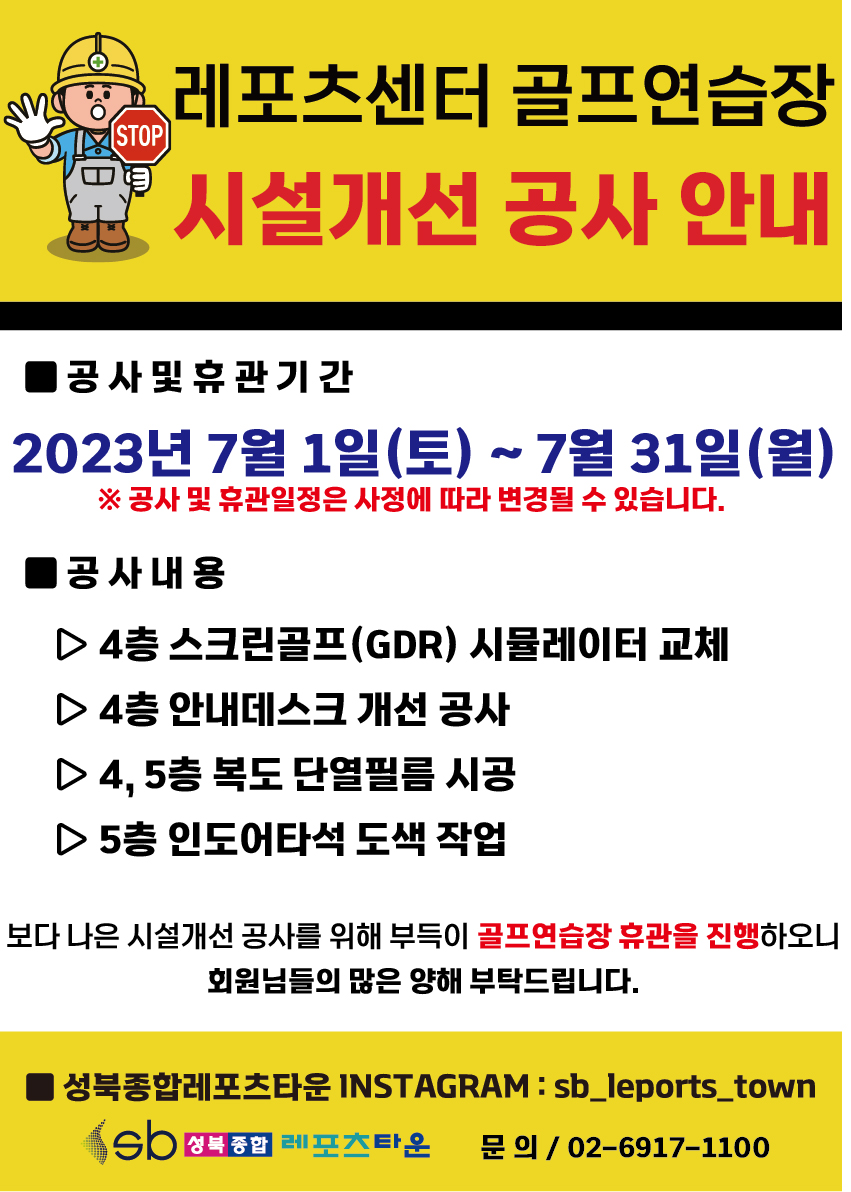 성북종합레포츠타운 골프연습장 시설개선 공사 안내