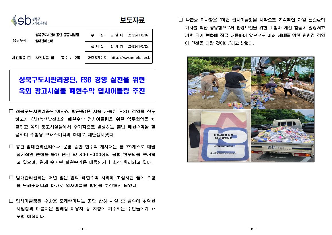 성북구도시관리공단 ESG 경영 실천을 위한 옥외광고시설물 폐현수막 업사이클링 추진 보도자료