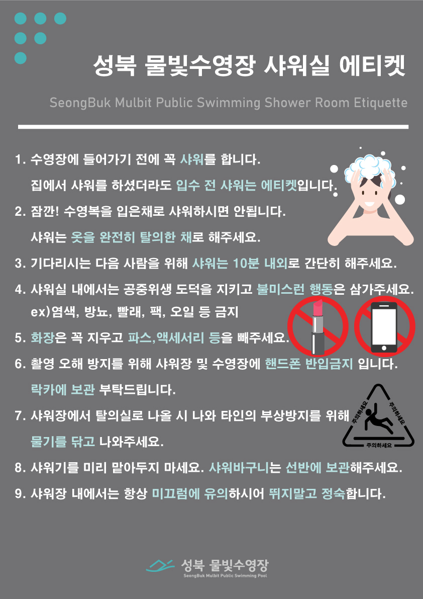 성북 물빛수영장 샤워실 에티켓 관련 정보