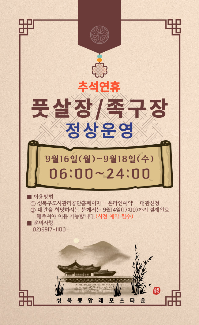 추석연휴 다목적운동장(풋살장,족구장) 운영관련 안내