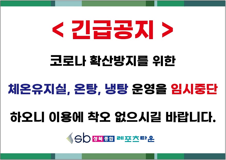 <긴급공지>
코로나 확산방지를 위한
체온유지실, 온탕, 냉탕 운영을 임시중단
하오니 이용에 착오 없으시길 바랍니다. 
성북종합 레포츠타운
