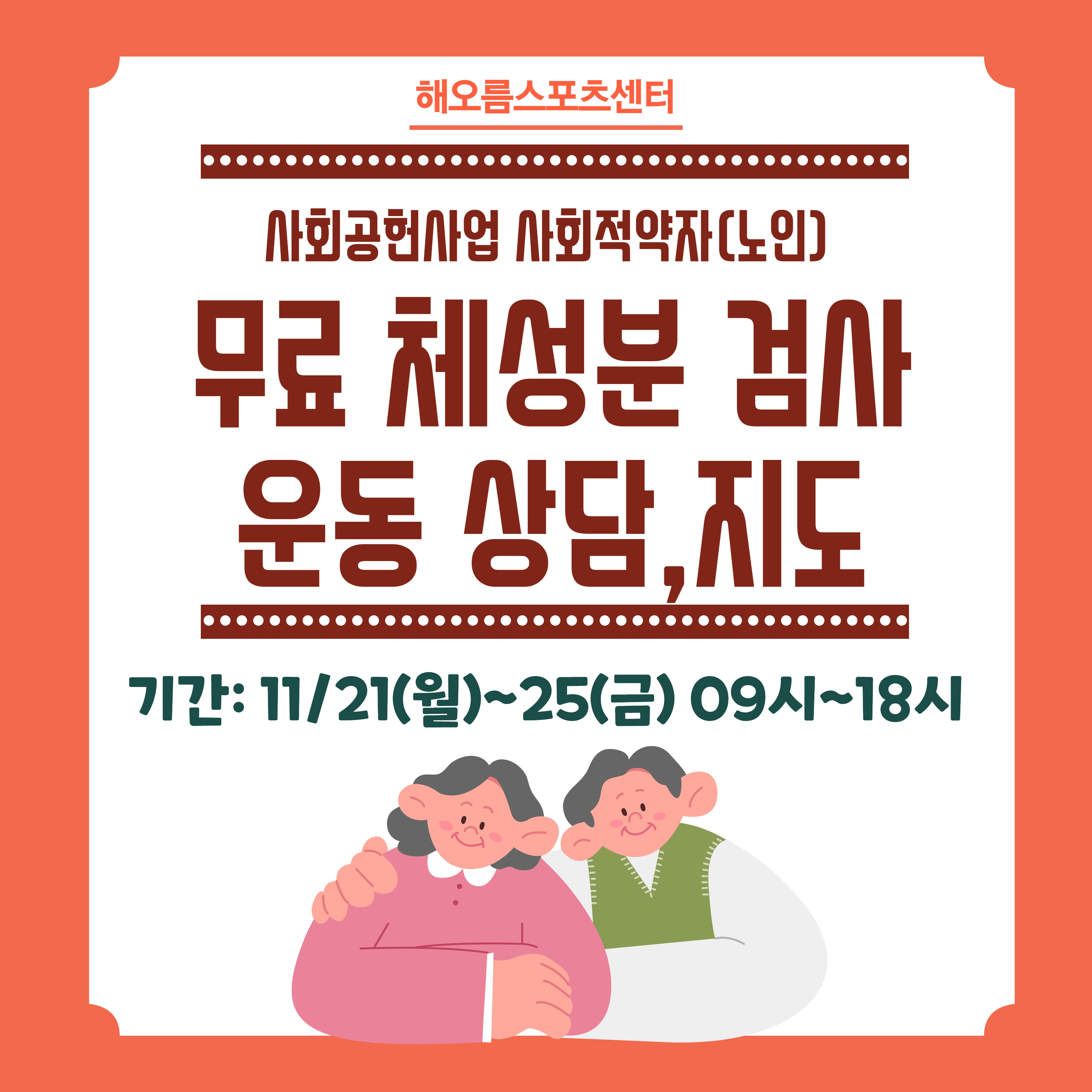 사회공헌사업 사회적약자(노인)를 위한 무료체성분검사&운동지도
기간:11/21(월)~25(금) 09시~18시