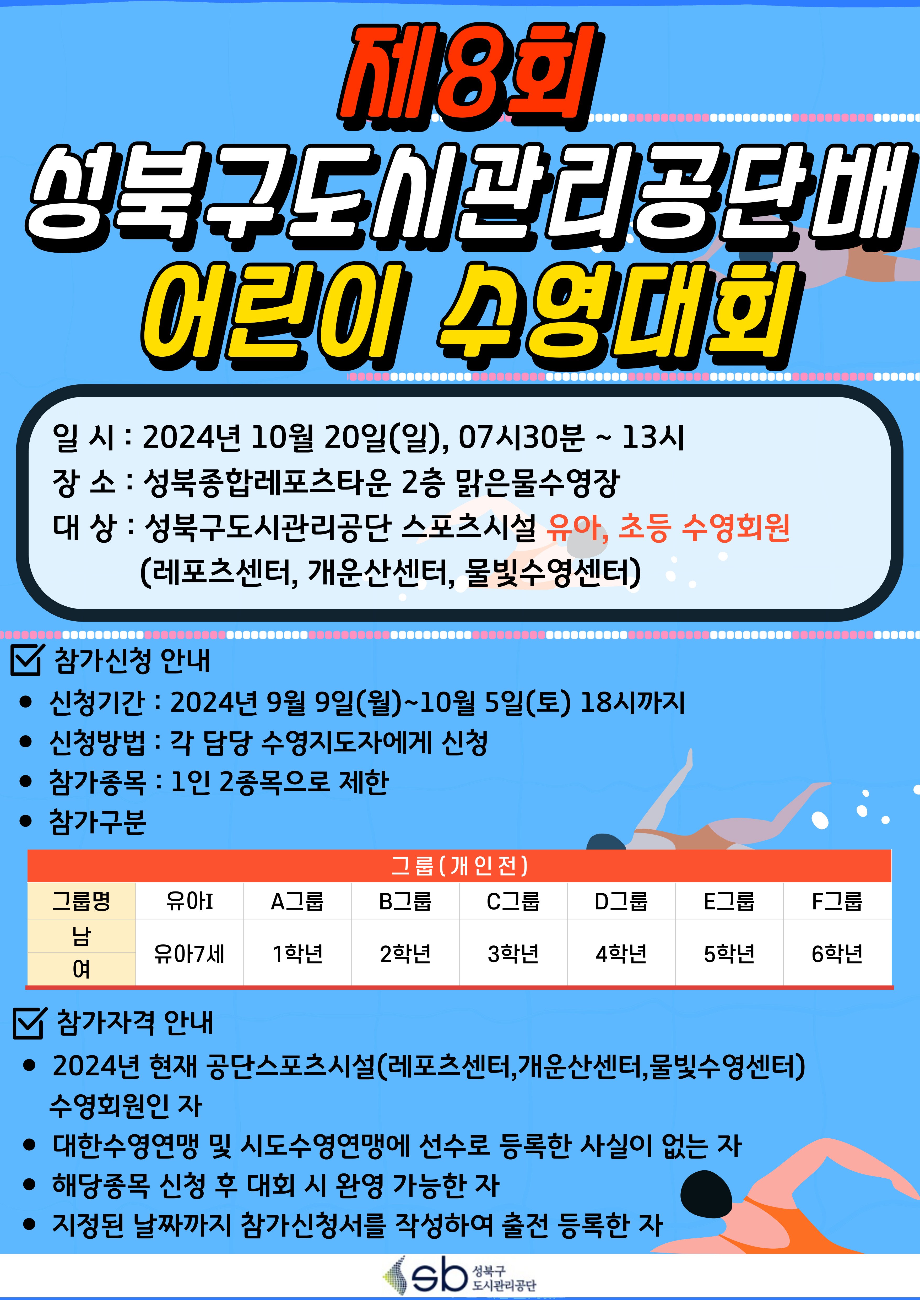 제8회 성북구도시관리공단배 어린이 수영대회 안내