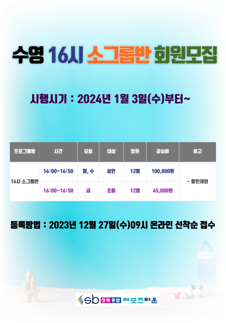 수영 16시 소그룹반 회원모집 데이터 모음