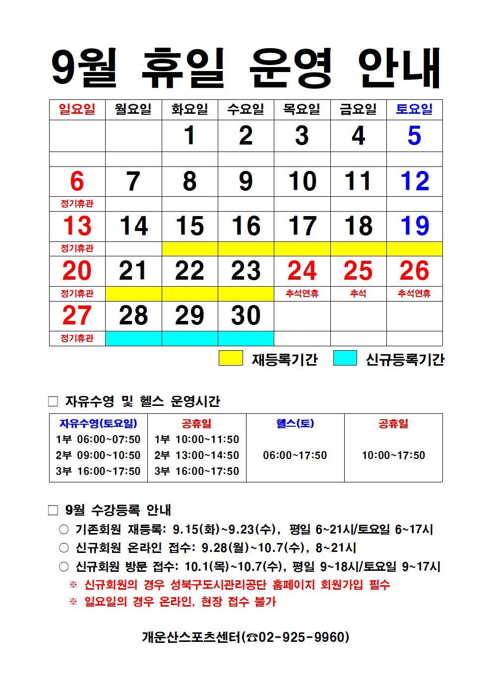 9%EC%9B%94%20%ED%9C%B4%EC%9D%BC%EC%9A%B4%EC%98%81%20%EC%95%88%EB%82%B4(2026)001.jpg