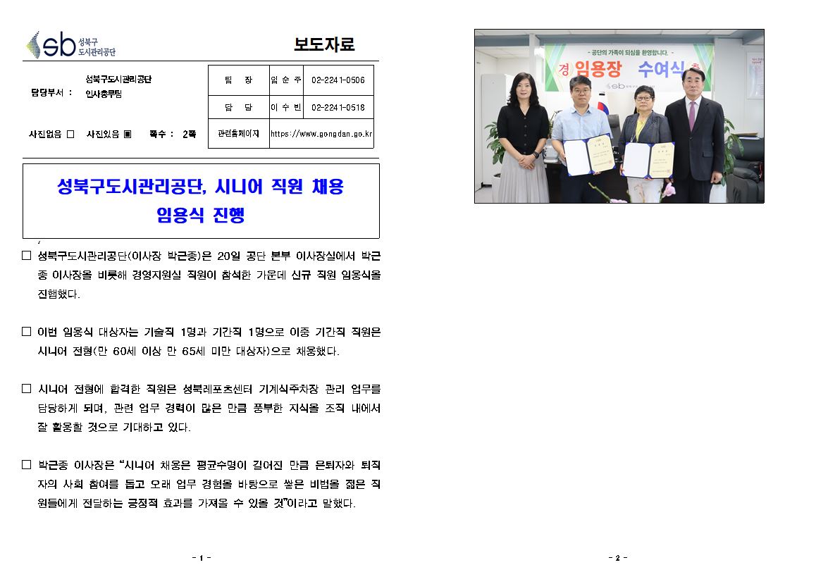 성북구도시관리공단, 시니어 직원 채용 임용식 진행 보도자료