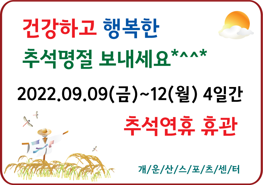 건강하고 행복한 추석명절 보내세요
2022.09.09(금)~12(월) 4일간 추선연휴 휴관
개운산스포츠센터