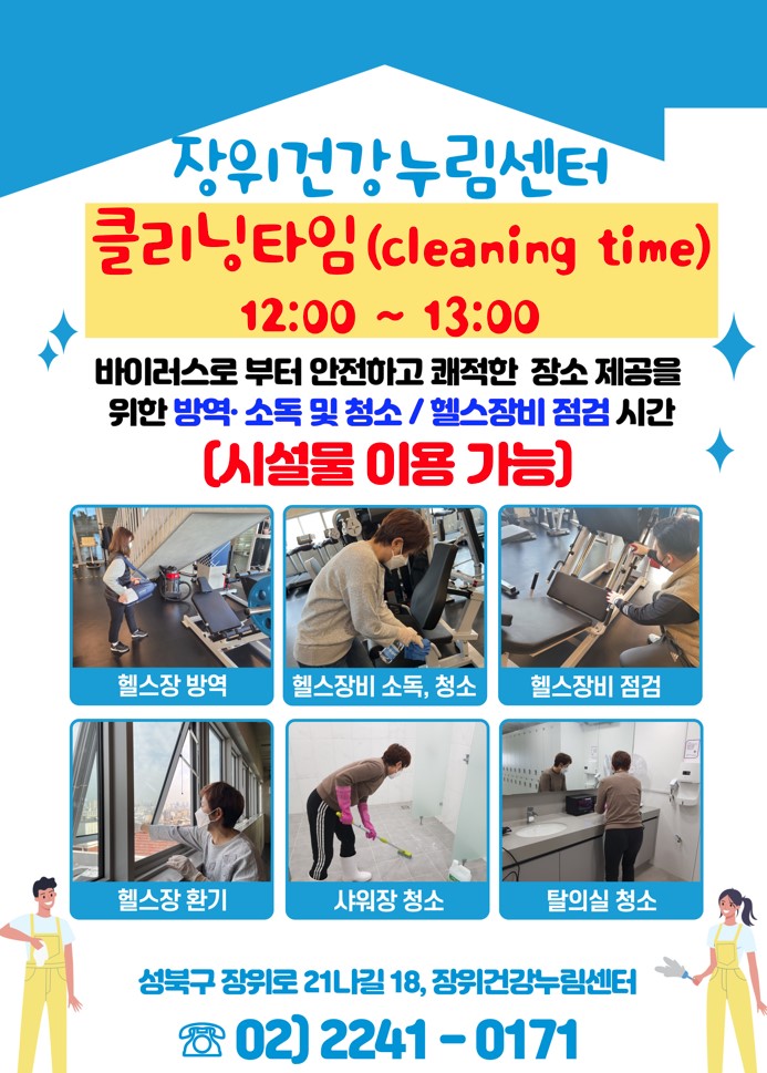 장위건강누림센터
클리닝타임 (cleaning time)
12:00 13:00
바이러스로부터 안전하고 쾌적한 장소제공을 위한 방역소독 및 청소/헬스장비 점검시간
(시설물 이용 가능)

헬스장 방역
헬스장비 소독, 청소
헬스장비 점검
헬스장 환기
샤워장 청소
탈의실 청소

성북구 장위로1나길 18, 장위건강누림센터
02) 2241-0171