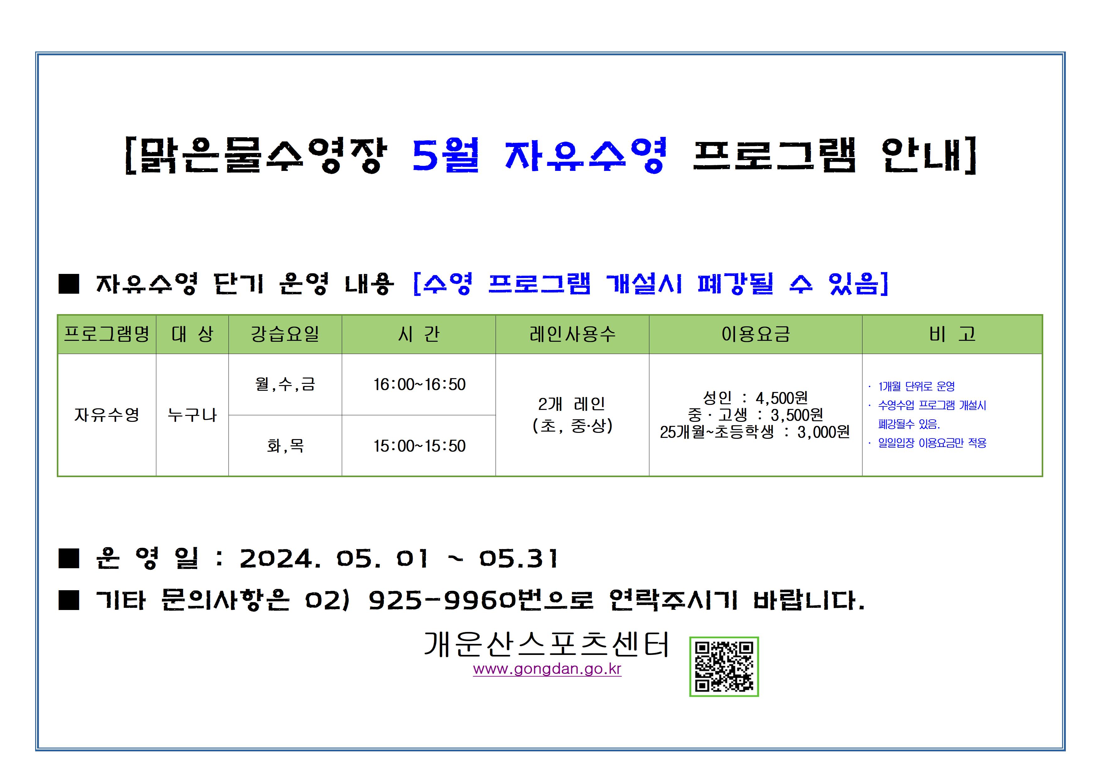 맑은물 수영장 자유수영(5월) 안내 데이터