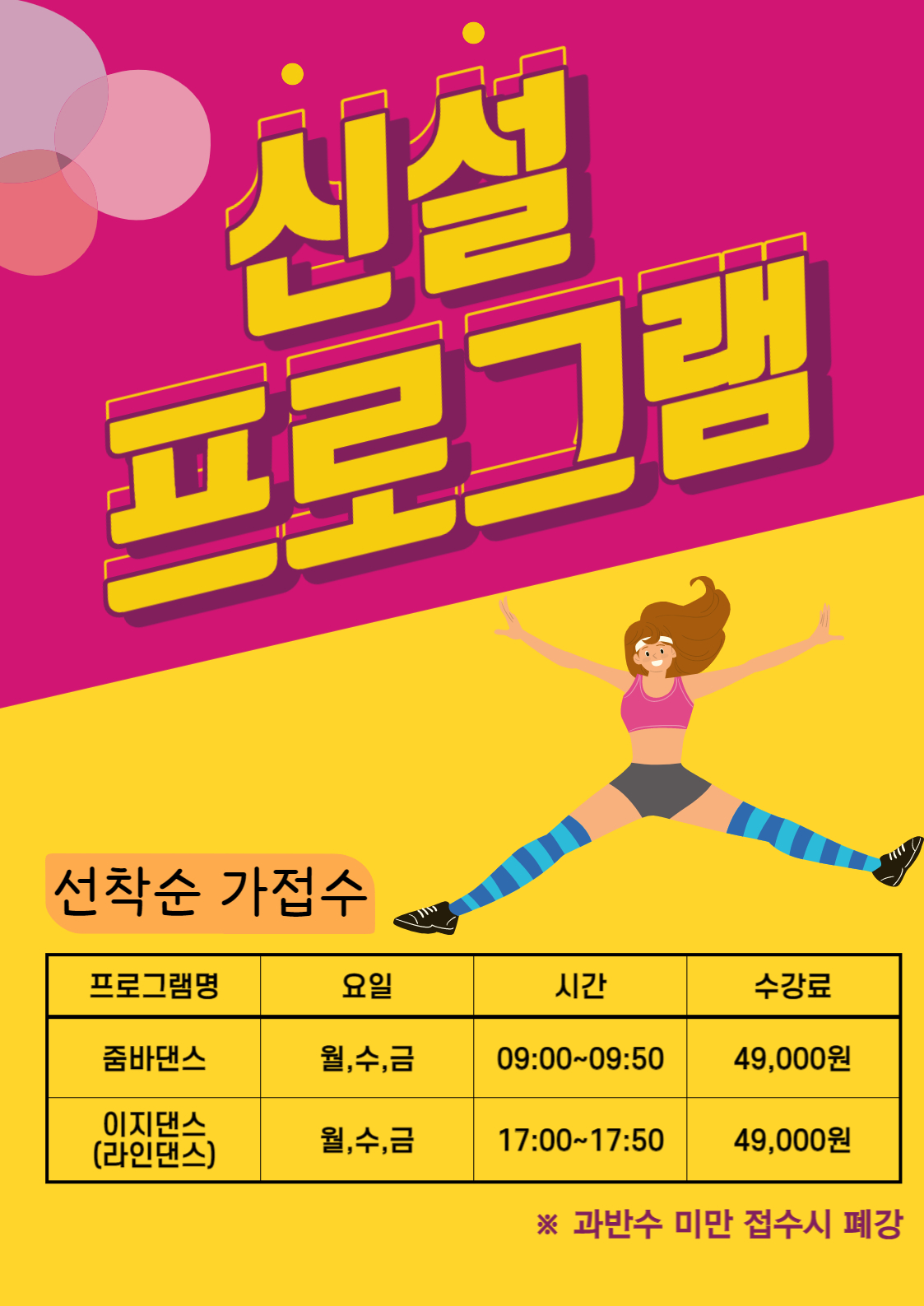 신설 프로그램
선착순 가접수
프로그램명 | 요일 | 시간 | 수강료
줌바댄스 | 월,수,금 | 09:00-09:50 | 49,000원
이지댄스(라인댄스) | 월,수,금 | 17:00~17:50 | 49,000원
※ 과반수 미만 접수시 폐강
