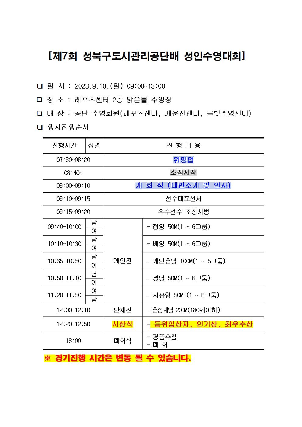제7회 성북구도시관리공단배 수영대회 진행순서