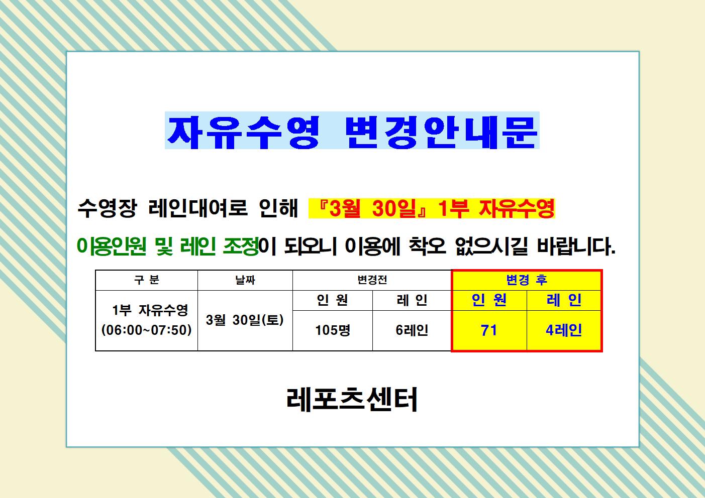 3월30일 토요일 자유수영 레인 및 정원 변경 안내 데이터