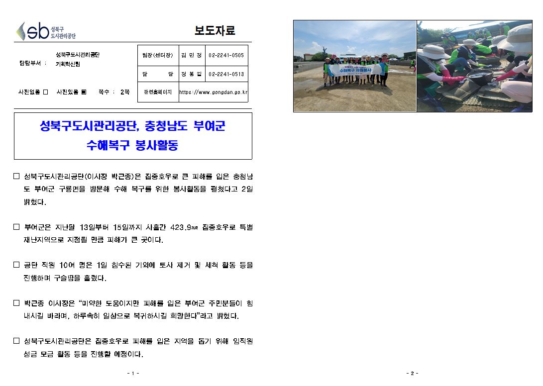 성북구도시관리공단, 충청남도 부여군 수혜복구 봉사활동 보도자료