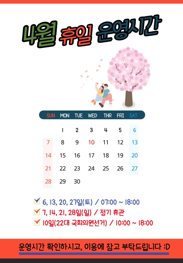 4월 휴일 운영시간