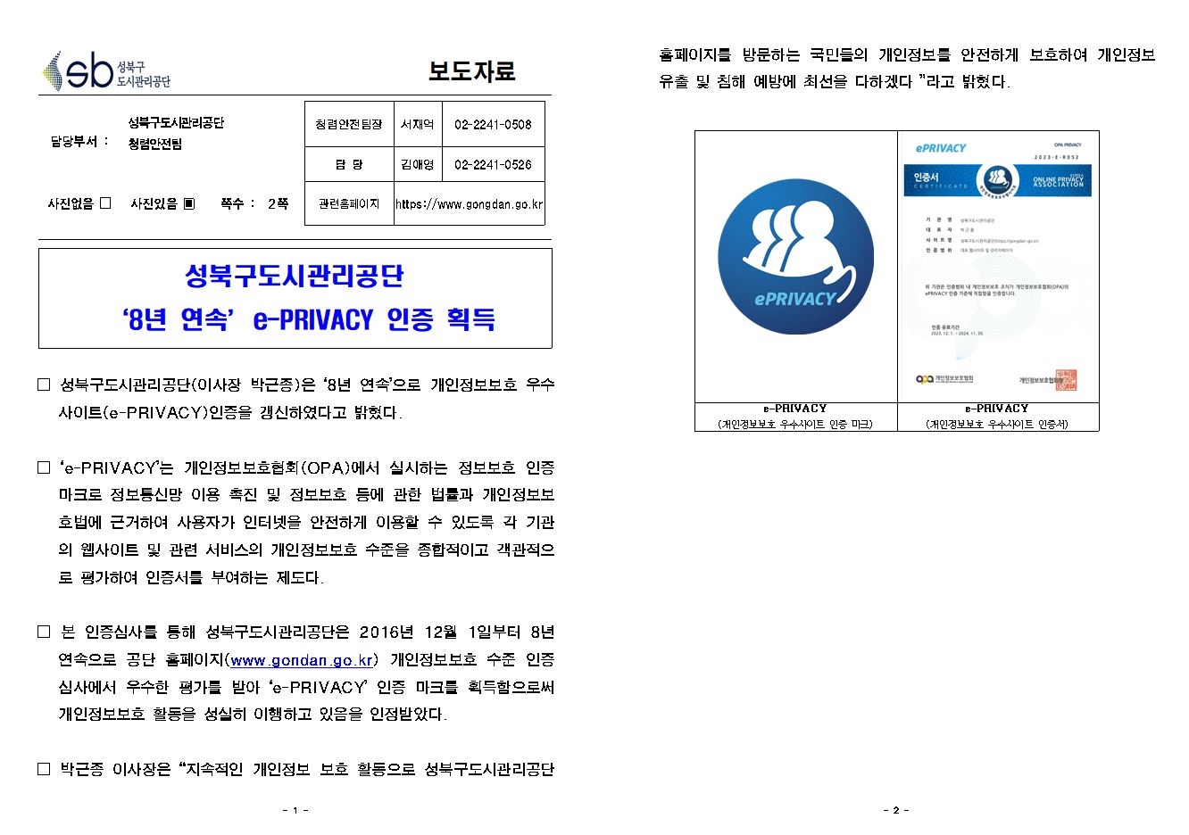 성북구도시관리공단 '8년 연속 e-PRIVACY 인증 획득 보도자료