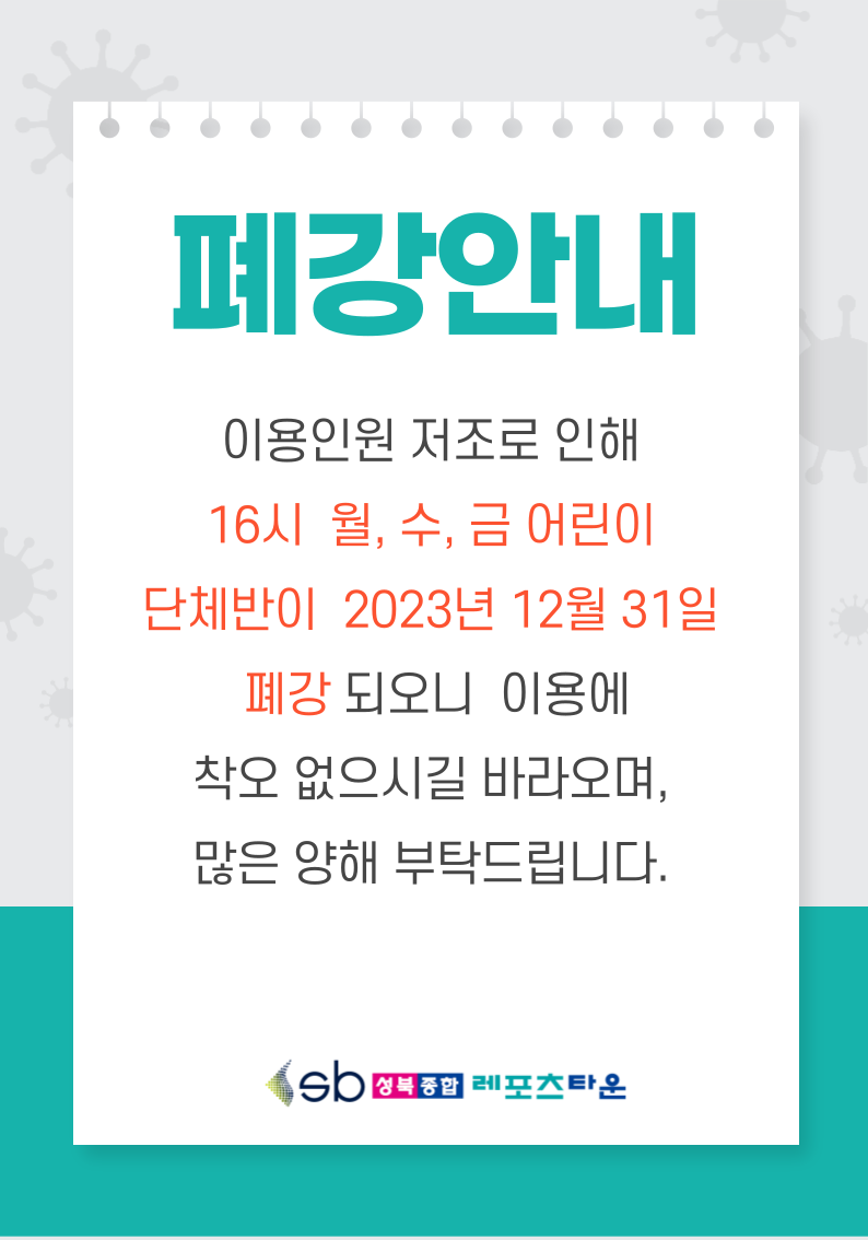 어린이수영 단체반 (월,수,금 16시) 폐강 안내