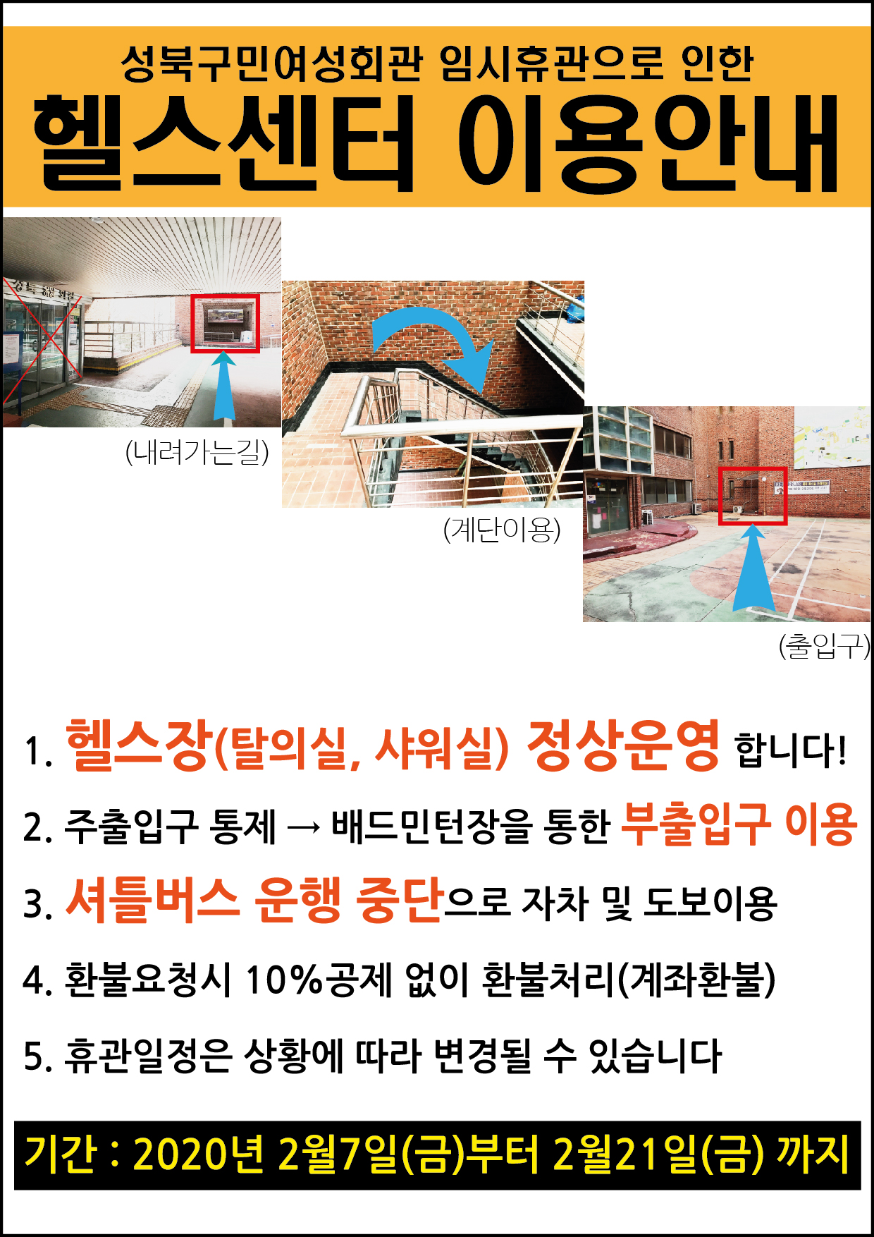 성북구민여성회관 임시휴관으로 인한
헬스센터 이용안내
1.헬스장(탈의실,샤워실)정상운영합니다!
2.주출입구 통제->배드민턴장을통한 부출입구 이용
3.셔틀버스 운행중단으로 자차 및 도보이용
4.환불요청시 10% 공제없이 환불처리(계좌환불)
5.휴관일정은 상황에 따라 변경될수있습니다
기간:2020년2월7일(금)부터 2월21일(금)까지
