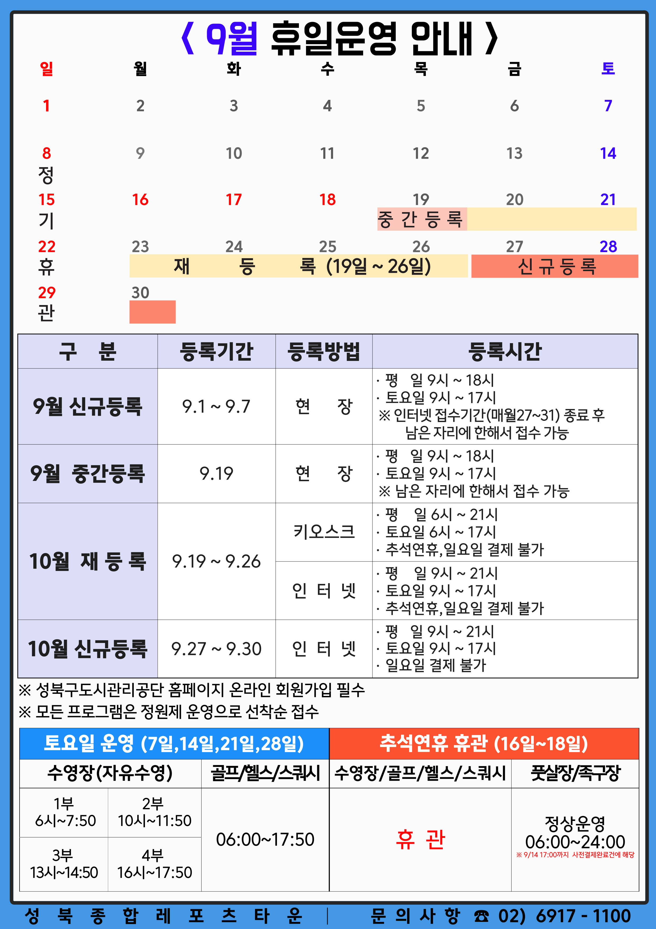 9월 휴일 운영 안내 및 10월 재등록 안내