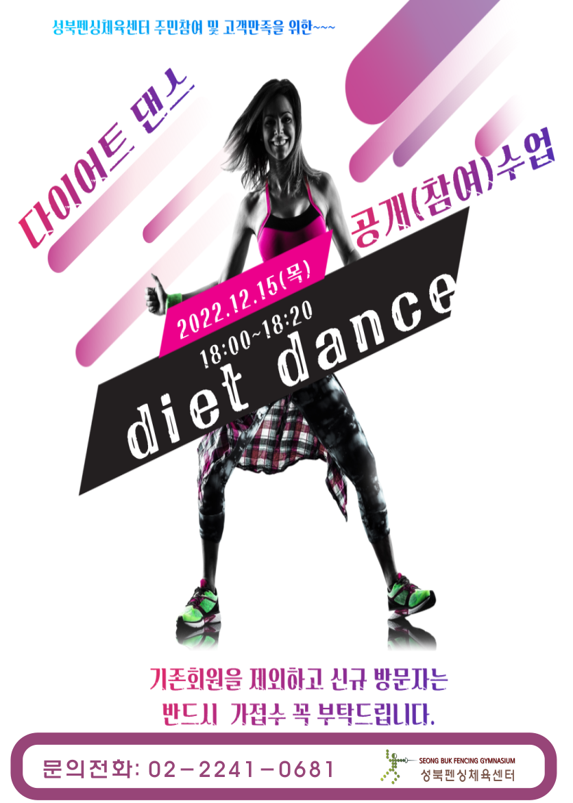 성북펜싱체육센터 주민참여 및 고객만족을 위한 다이어트 댄스
2022.12.15(목) 공개(참여) 수업 안내

18:00~18:20 diet dance
기존회원을 제외하고 신규 방문자는 반드시 가접수 꼭 부탁드립니다.
문의전화 02-2241-0681
성북펜싱체육센터