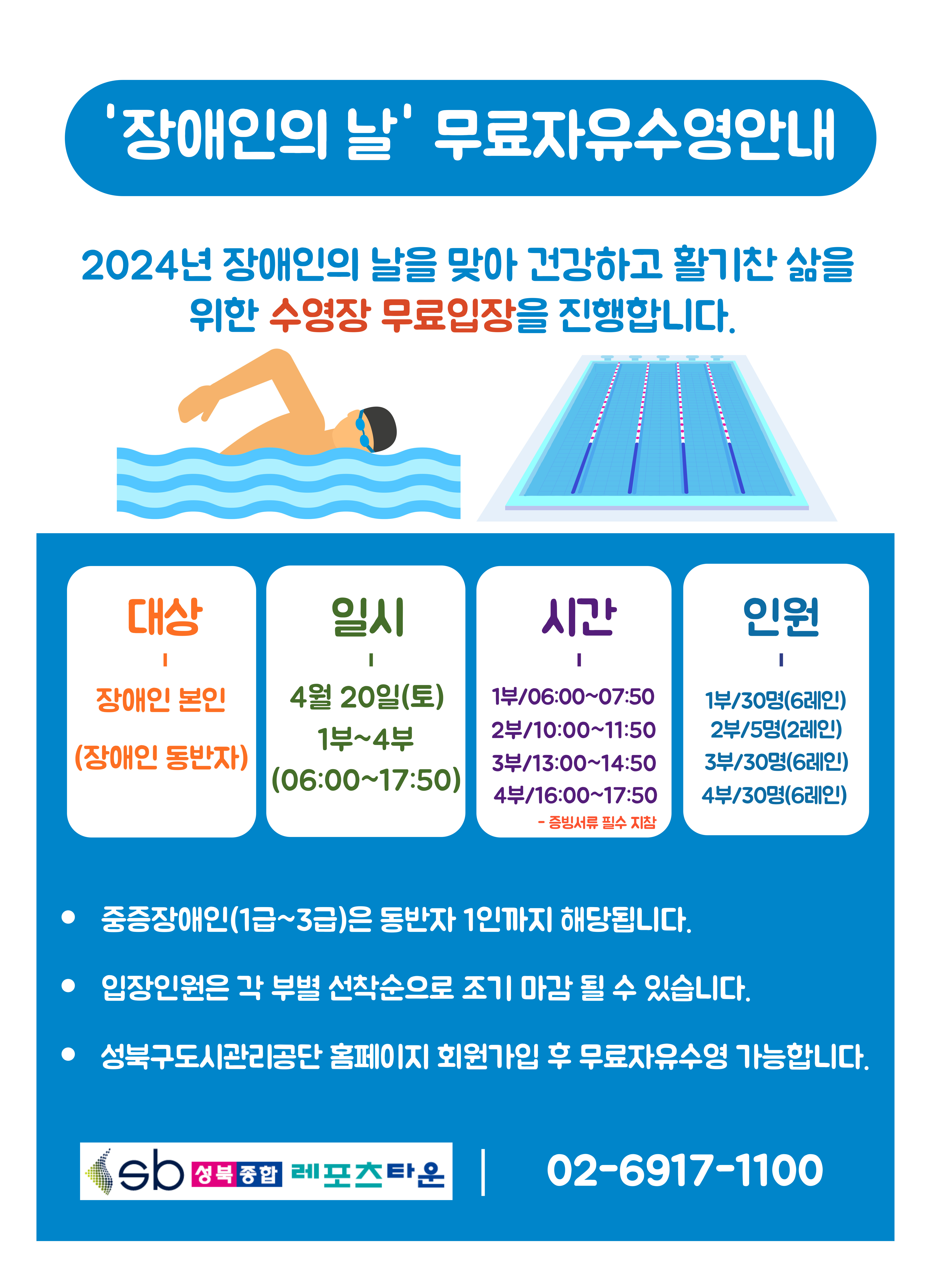 장애인의 날 무료 자유수영 안내 데이터