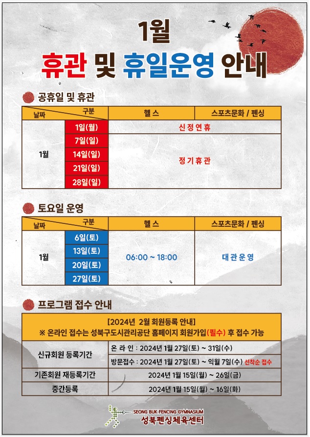 2024년 1월 휴관 및 휴일운영 안내 데이터