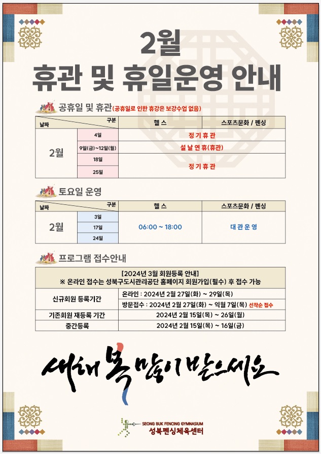 2024년 2월 휴관 및 휴일운영 안내 데이터