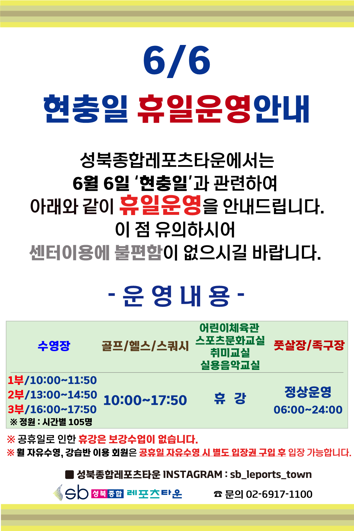 성북종합레포츠타운 6월 6일 현충일 휴일운영 안내