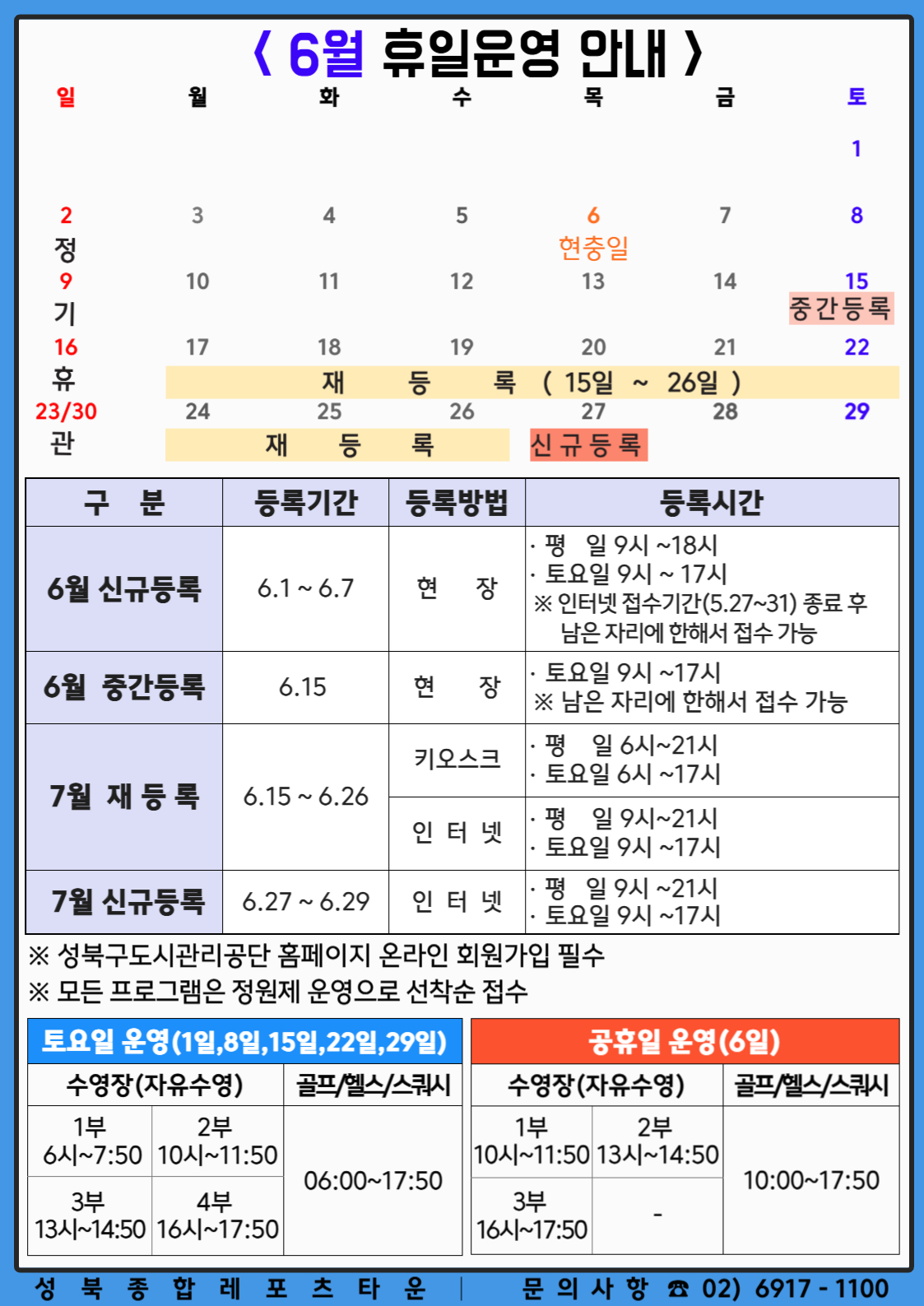 6월 휴일 운영 안내 및 7월 재등록 안내 데이터