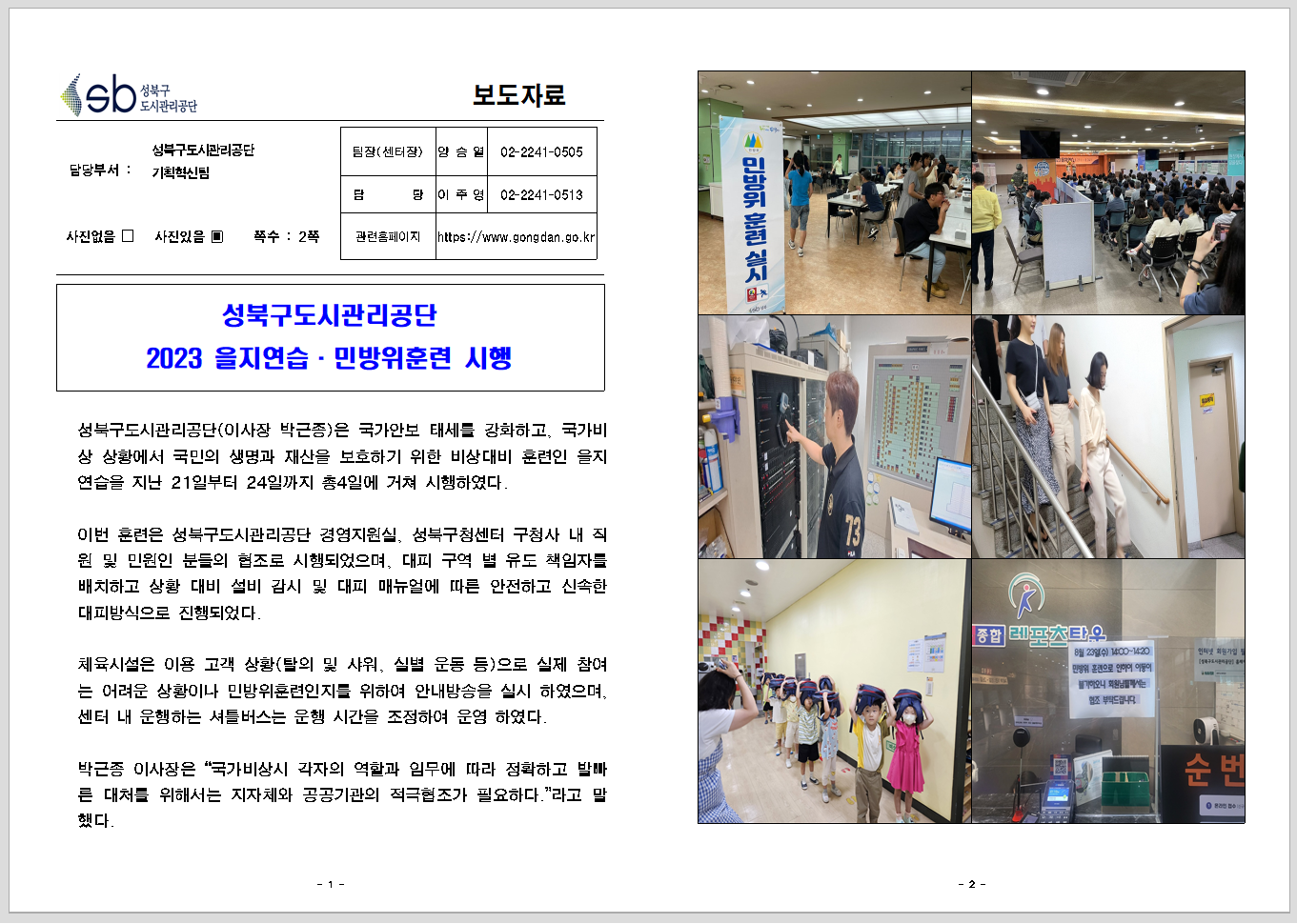 성북구도시관리공단 2023 을지연습·민방위훈련 시행 보도자료