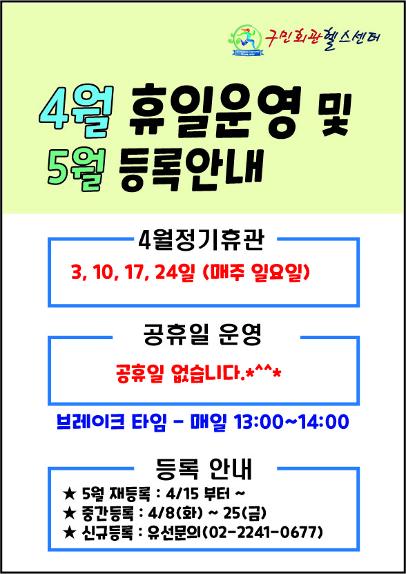구민회관헬스센터
4월 휴일운영 및 5월 등록안내

[4월정기휴관]
3, 10, 17, 24일 (매주 일요일) 
[공휴일 운영] 
공휴일 없습니다.*^^*
브레이크타임 - 매일 13:00~14:00

[등록 안내] 
★ 5월 재등록 : 4/15 부터~
★ 중간등록 : 4/8(화) ~ 25(금) 
★ 신규등록 : 유선문의(02-2241-0677)
