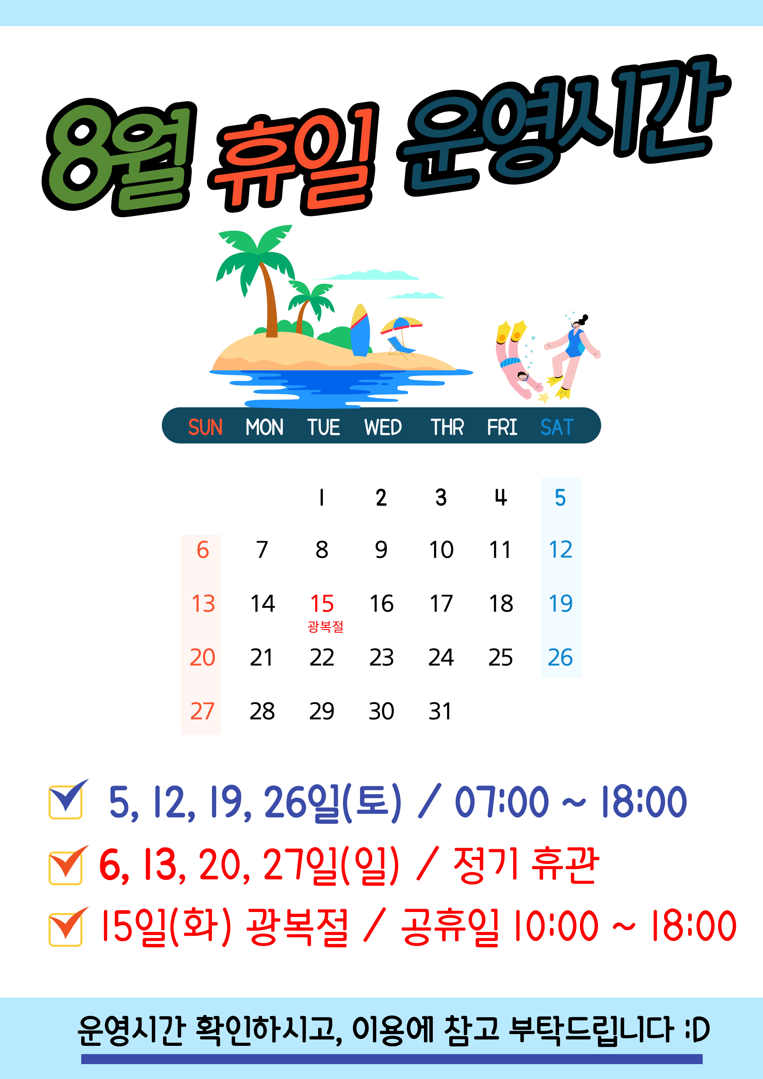 2023년 8월 휴일운영안내 데이터