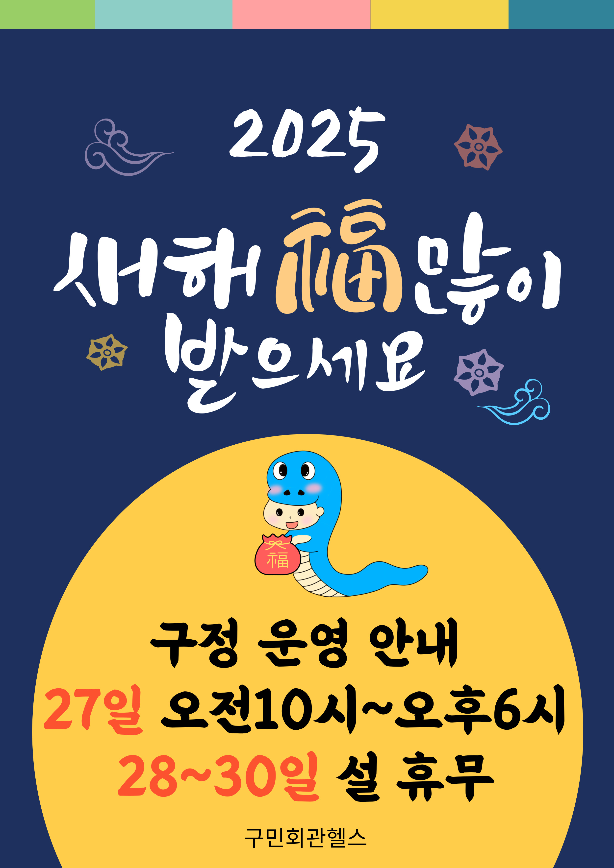 2025 새해 福(복) 많이 받으세요 
  구정 운영 안내 27일 오전 10시~오후6시
  28~30일 설 휴무 
  구민회관헬스