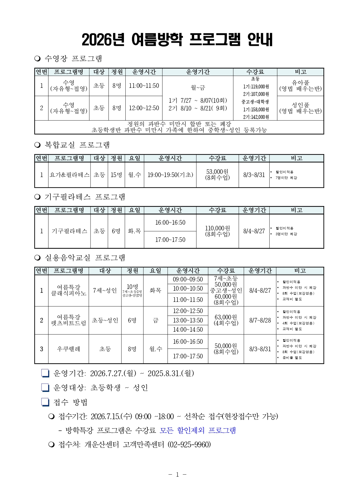 %EC%97%AC%EB%A6%84%EB%B0%A9%ED%95%99%ED%8A%B9%EA%B0%95%EC%95%88%EB%82%B4%EB%AC%B8(1)_page-0001.jpg