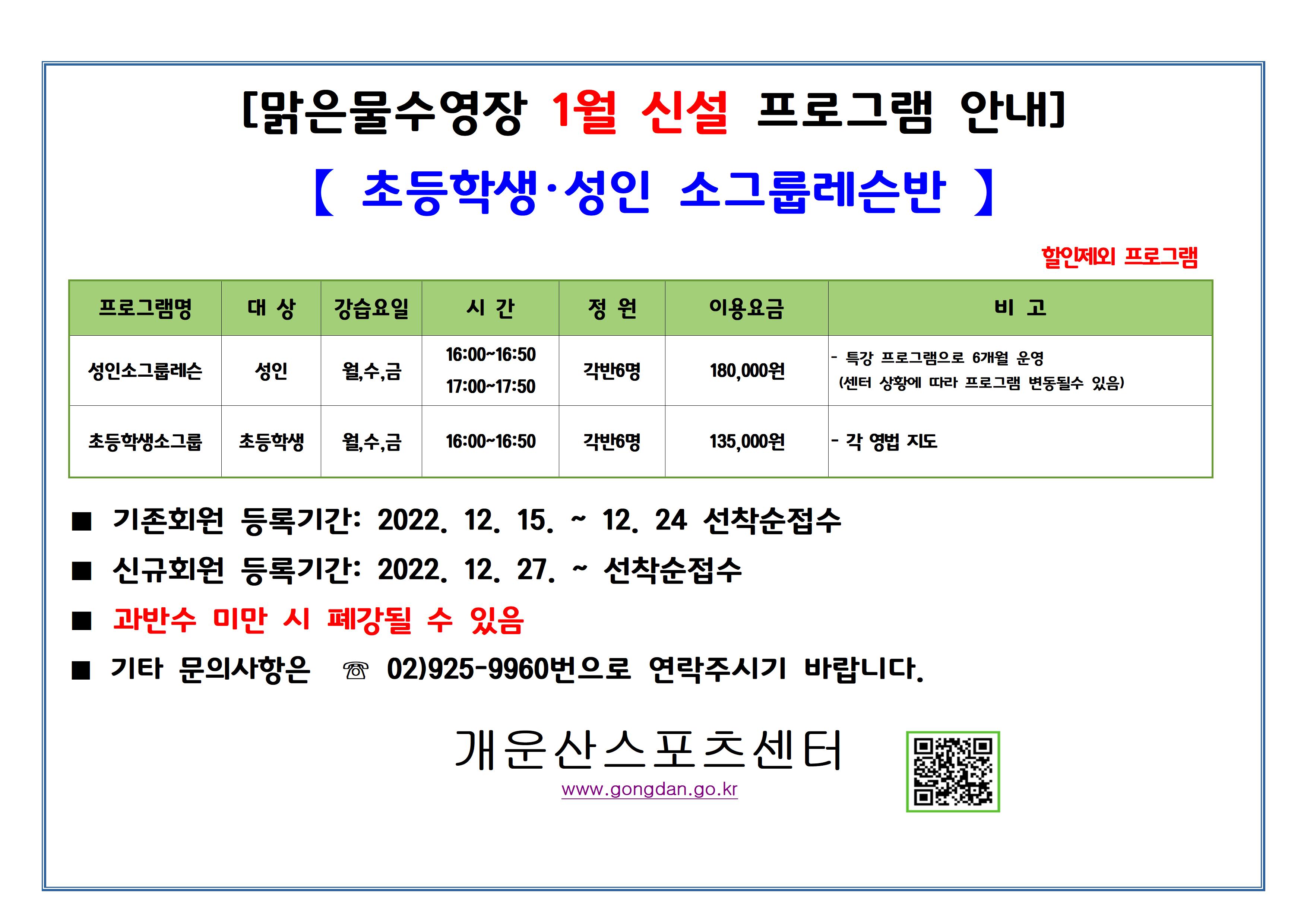 맑은물 수영장 1월 신설 프로그램 안내(초등학생 성 인 소그룹 레슨반) 안내(아래 텍스트 문구 참조)