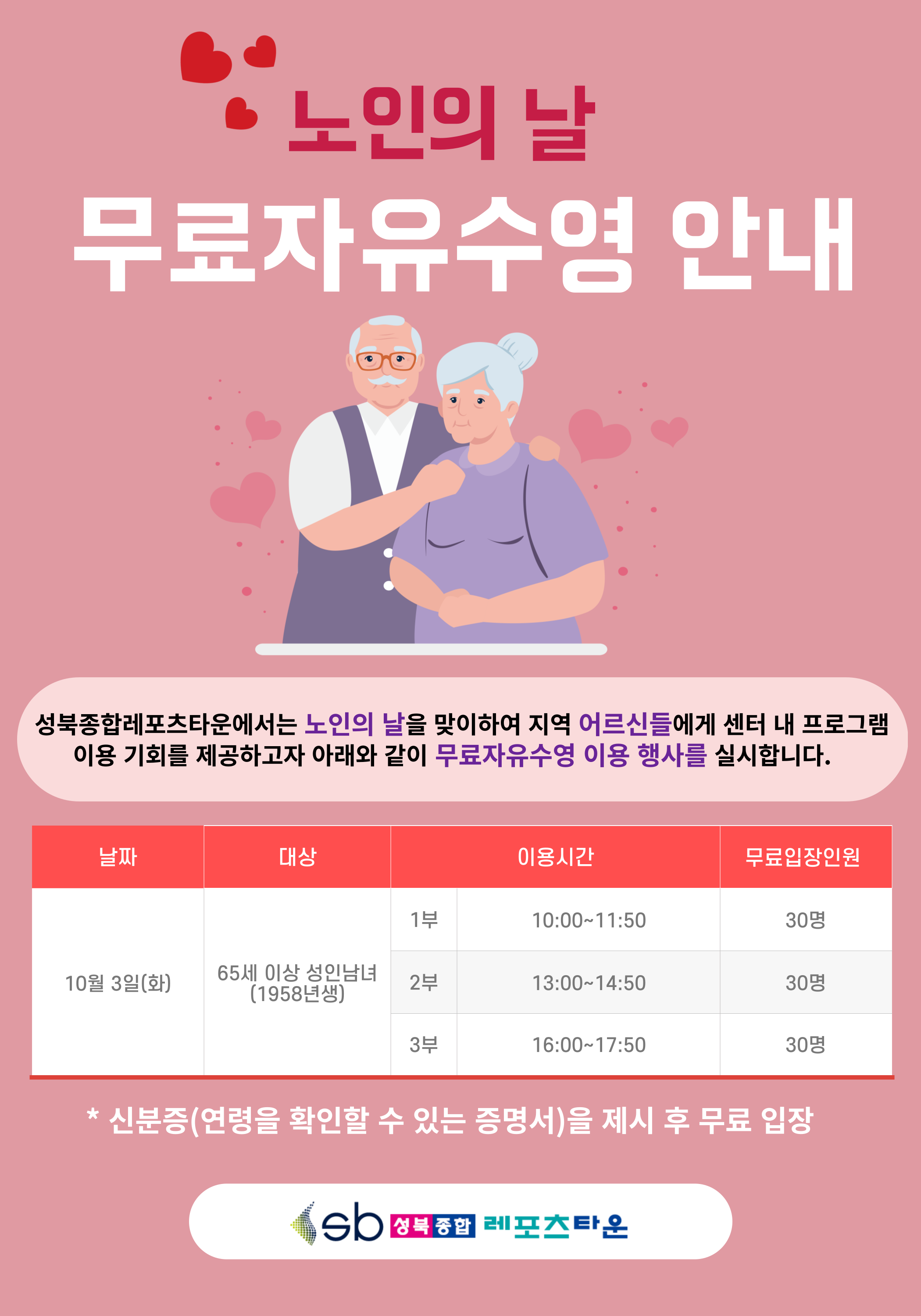노인의 날 무료자유수영 안내 행사